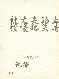 被丈夫的上司连续侵犯失去了理智