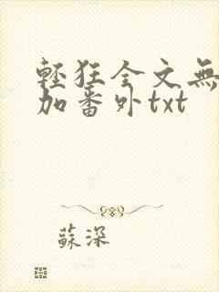轻狂全文无删减加番外txt封面