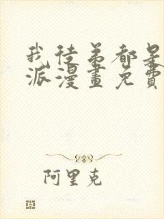 我徒弟都是大反派漫画免费完整观看