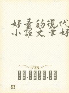 好看的现代言情小说文笔好