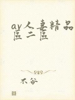 av人妻精品一区二区封面