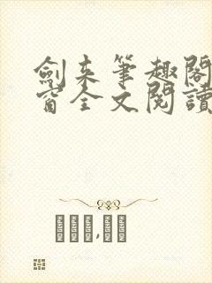 剑来笔趣阁无弹窗全文阅读