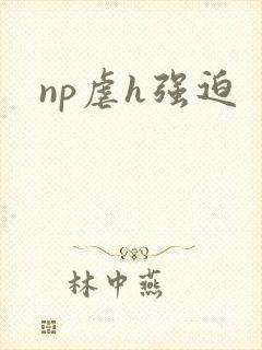 np虐h强迫