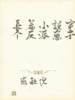 长篇小说穿成三个反派崽子的后娘怎么办