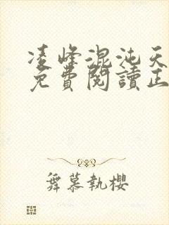 凌峰混沌天帝诀免费阅读正版