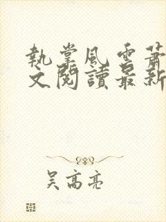 执掌风云萧峥全文阅读最新封面