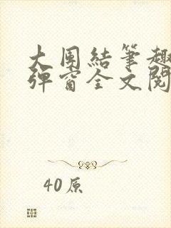 大团结笔趣阁无弹窗全文阅读