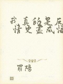 我真的是反派啊 情史尽成悔