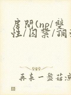 房间(np/双性/囚禁/调教/封面