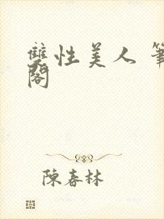 双性美人 笔趣阁