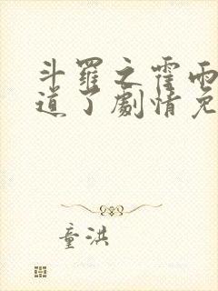 斗罗之霍雨浩知道了剧情免费阅读封面