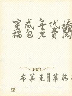 穿成年代娇气小福包免费阅读全文