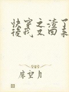 快穿之渣了男主后我又回来了 小说