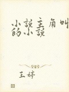 小说主角叫林天的小说