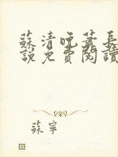 苏清晚萧长河小说免费阅读无弹窗