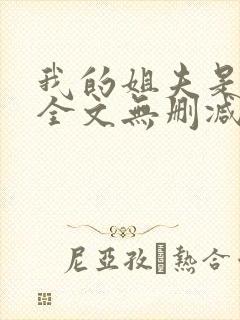我的姐夫是太子全文无删减