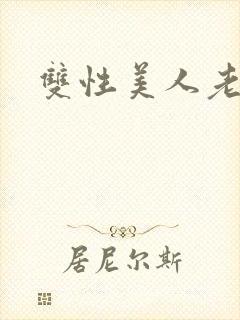 双性美人老肥丑