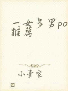 一女多男po文推荐