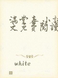 满堂春 小说全文免费阅读