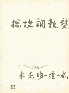 总攻调教双性h封面