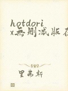 hotdorix无删减版在线观看免费