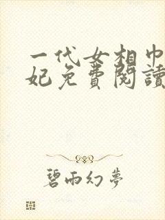 一代女相巾帼王妃免费阅读