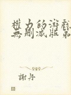 权力的游戏高清无删减版第六季