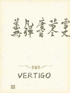 叶凡唐若雪小说无弹窗全文免费阅读