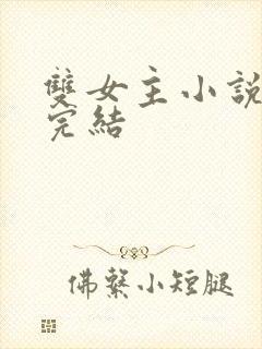 双女主小说推荐完结