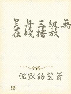 吴丹三级无删减在线播放封面