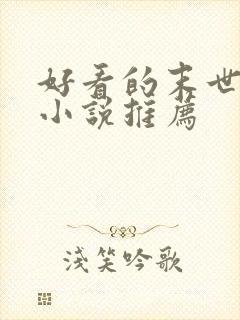 好看的末世女主小说推荐