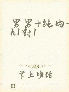 男男+纯肉+高h1对1