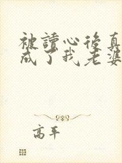 被读心后真少爷成了我老婆免费阅读