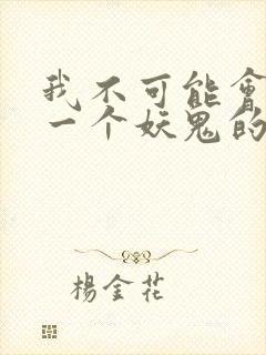 我不可能会怜惜一个妖鬼的免费阅读