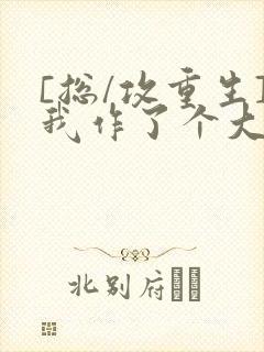 [总/攻重生]我作了个大死