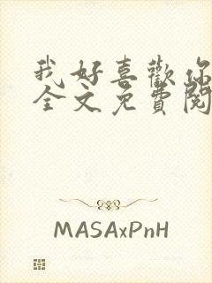 我好喜欢你小说全文免费阅读