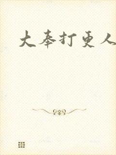 大奉打更人小说