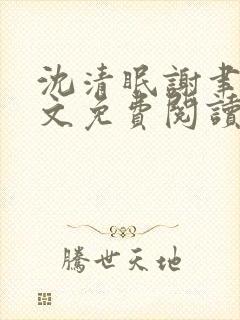 沈清眠谢聿珩全文免费阅读