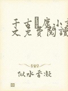 千古玦尘小说全文免费阅读