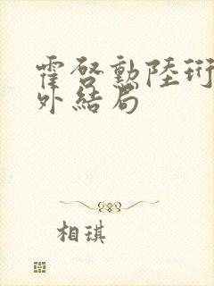 霍启勋陆珩川番外结局