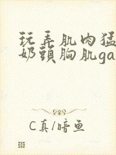 玩弄肌肉猛男的奶头胸肌gay网站