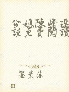 公媳陈峰瑶瑶小说免费阅读