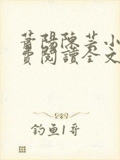 萧阳陈芸小说免费阅读全文最新章节