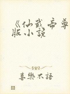 《仙武帝尊》正版小说封面