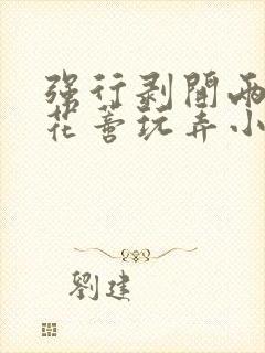 强行剥开两边虐花蒂玩弄小说