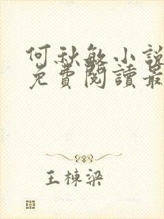 何秋敏小说全文免费阅读最新章节