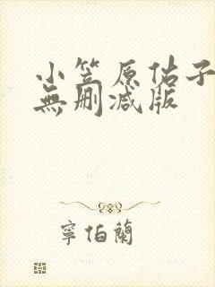 小笠原佑子床戏无删减版