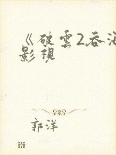 《破云2吞海》影视