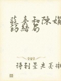 苏秦和陈娟最后的结局