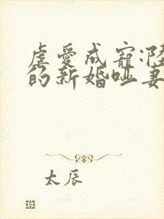 虐爱成宠:陆总的新婚哑妻 全集